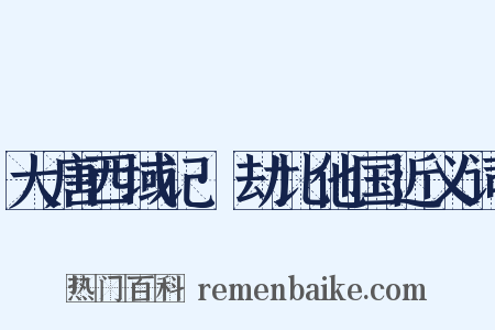 大唐西域记·劫比他国近义词是什么意思的图片